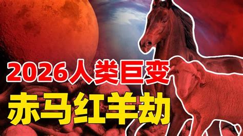 赤馬紅羊劫|六十年一次的“赤马红羊劫”，两千年来无一避免，2027年要更注。